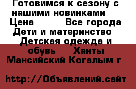 Готовимся к сезону с нашими новинками!  › Цена ­ 160 - Все города Дети и материнство » Детская одежда и обувь   . Ханты-Мансийский,Когалым г.